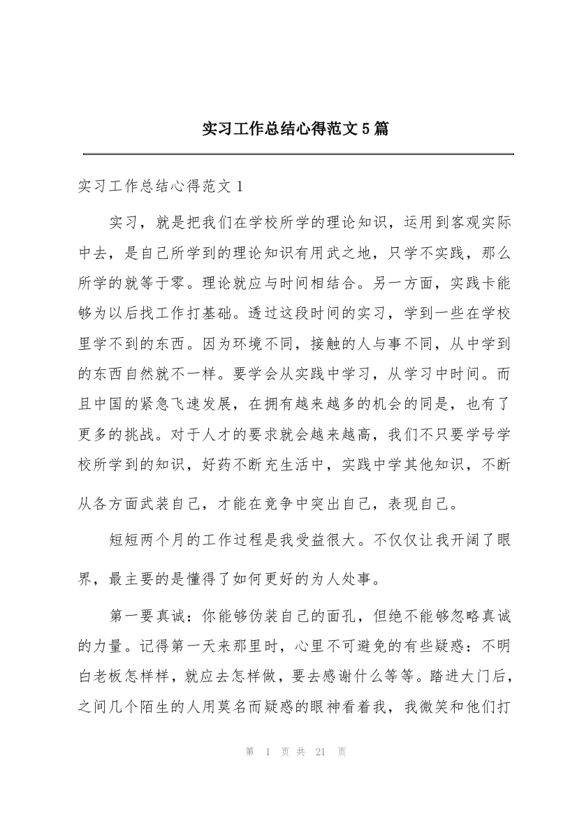 实习工作总结心得范文5篇