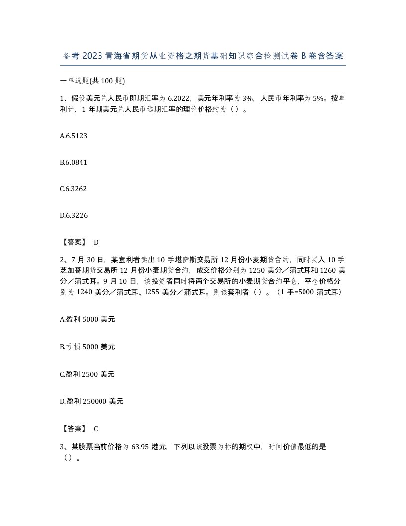 备考2023青海省期货从业资格之期货基础知识综合检测试卷B卷含答案