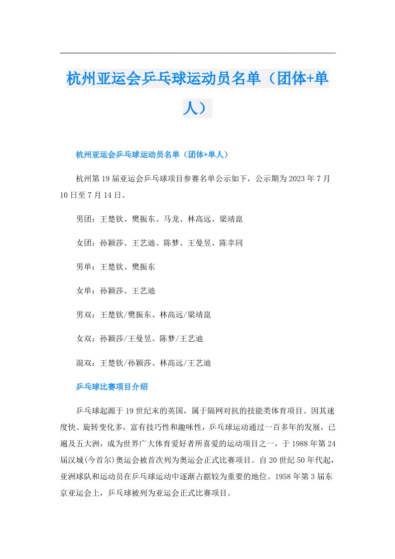 杭州亚运会乒乓球运动员名单（团体