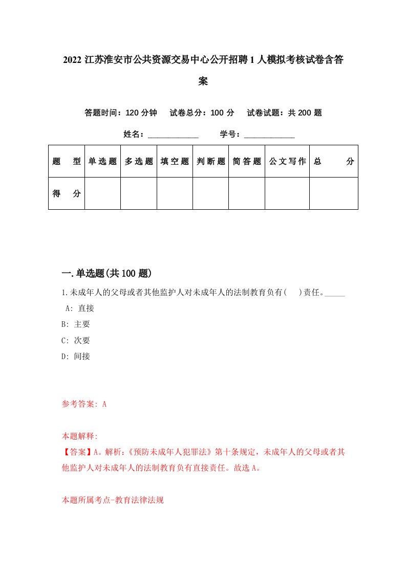 2022江苏淮安市公共资源交易中心公开招聘1人模拟考核试卷含答案1