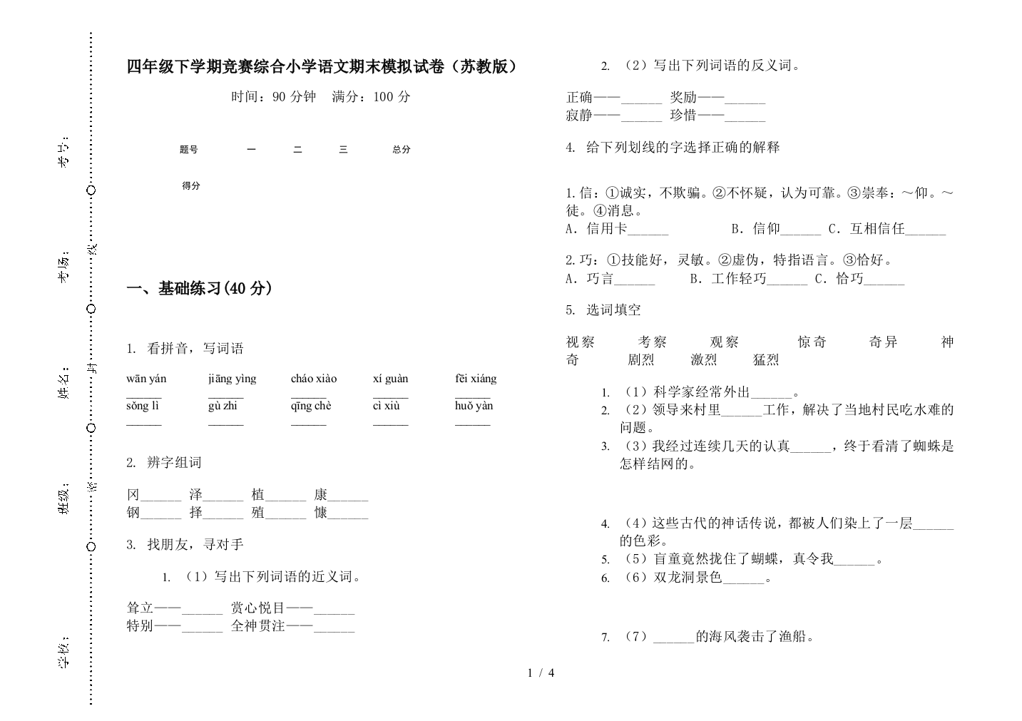 四年级下学期竞赛综合小学语文期末模拟试卷(苏教版)