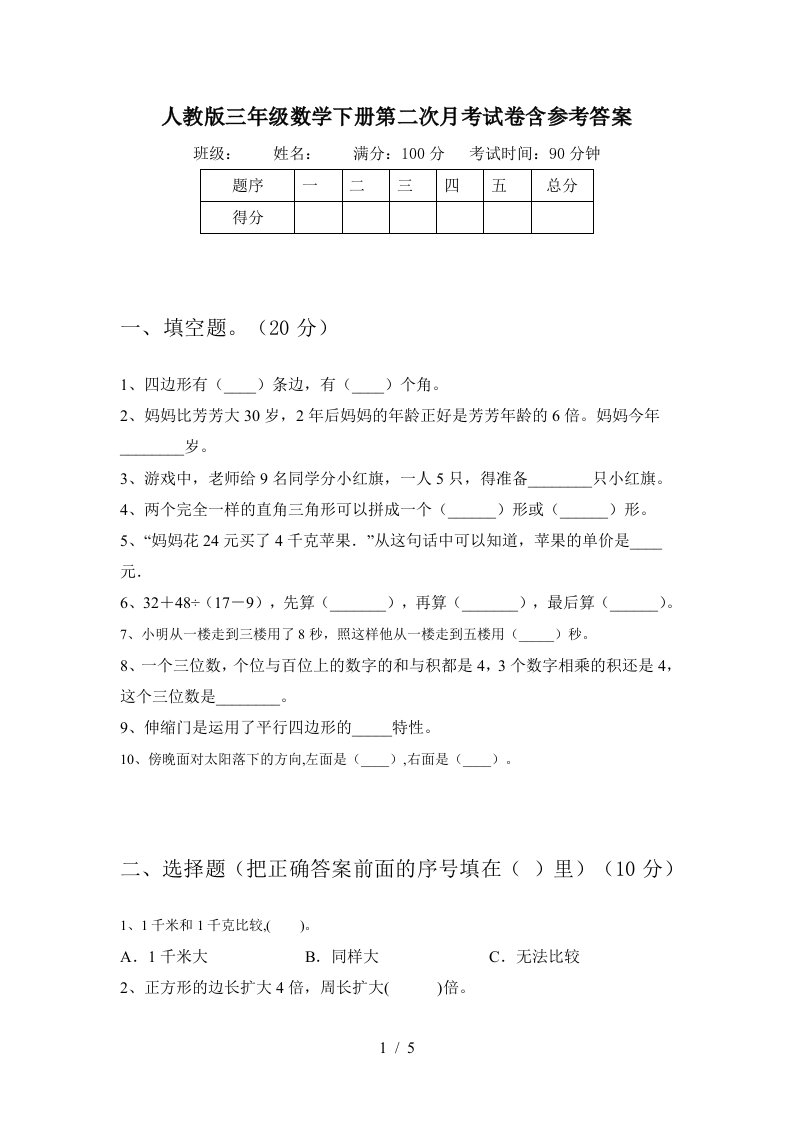 人教版三年级数学下册第二次月考试卷含参考答案