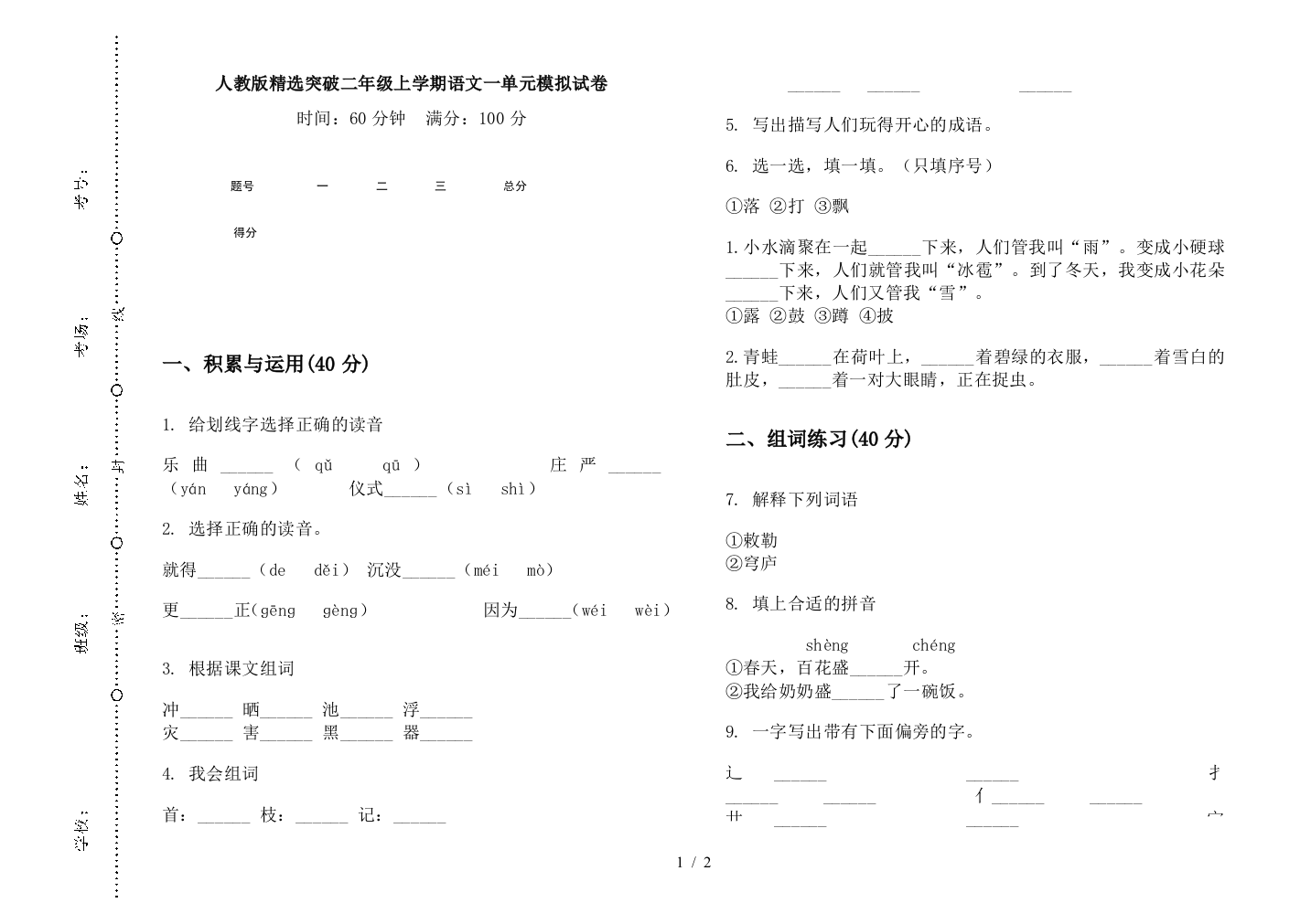 人教版精选突破二年级上学期语文一单元模拟试卷