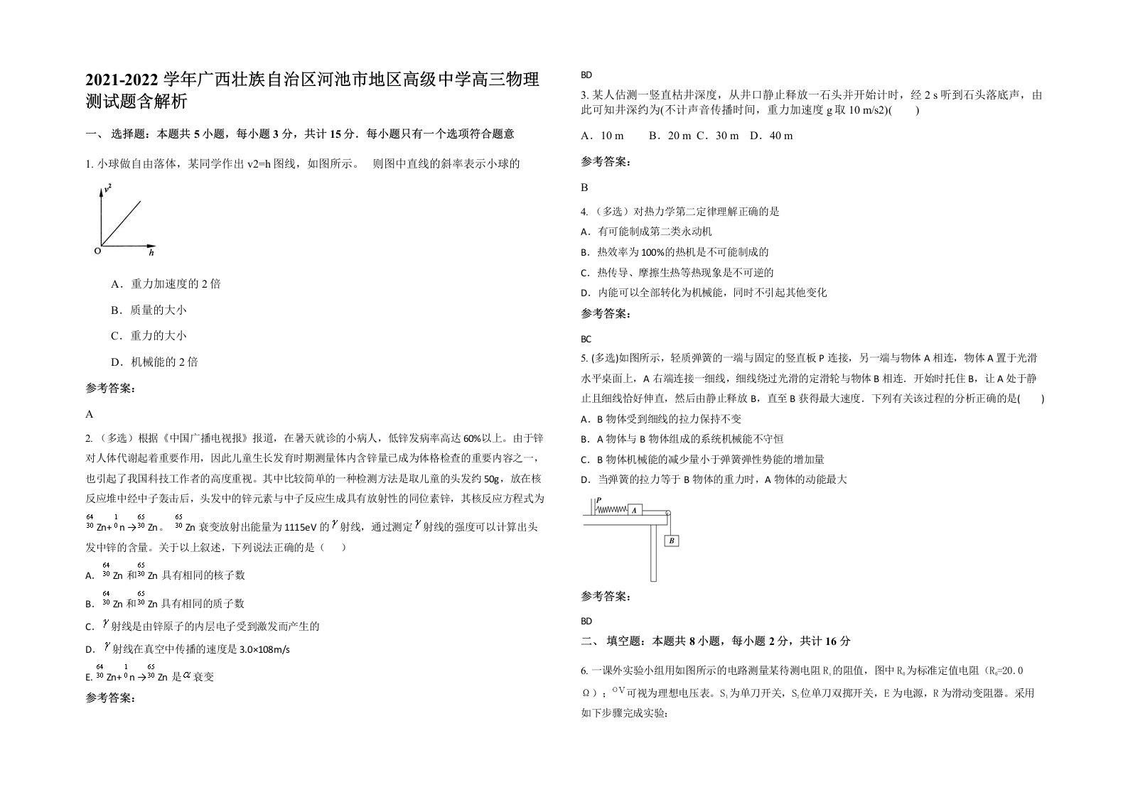 2021-2022学年广西壮族自治区河池市地区高级中学高三物理测试题含解析