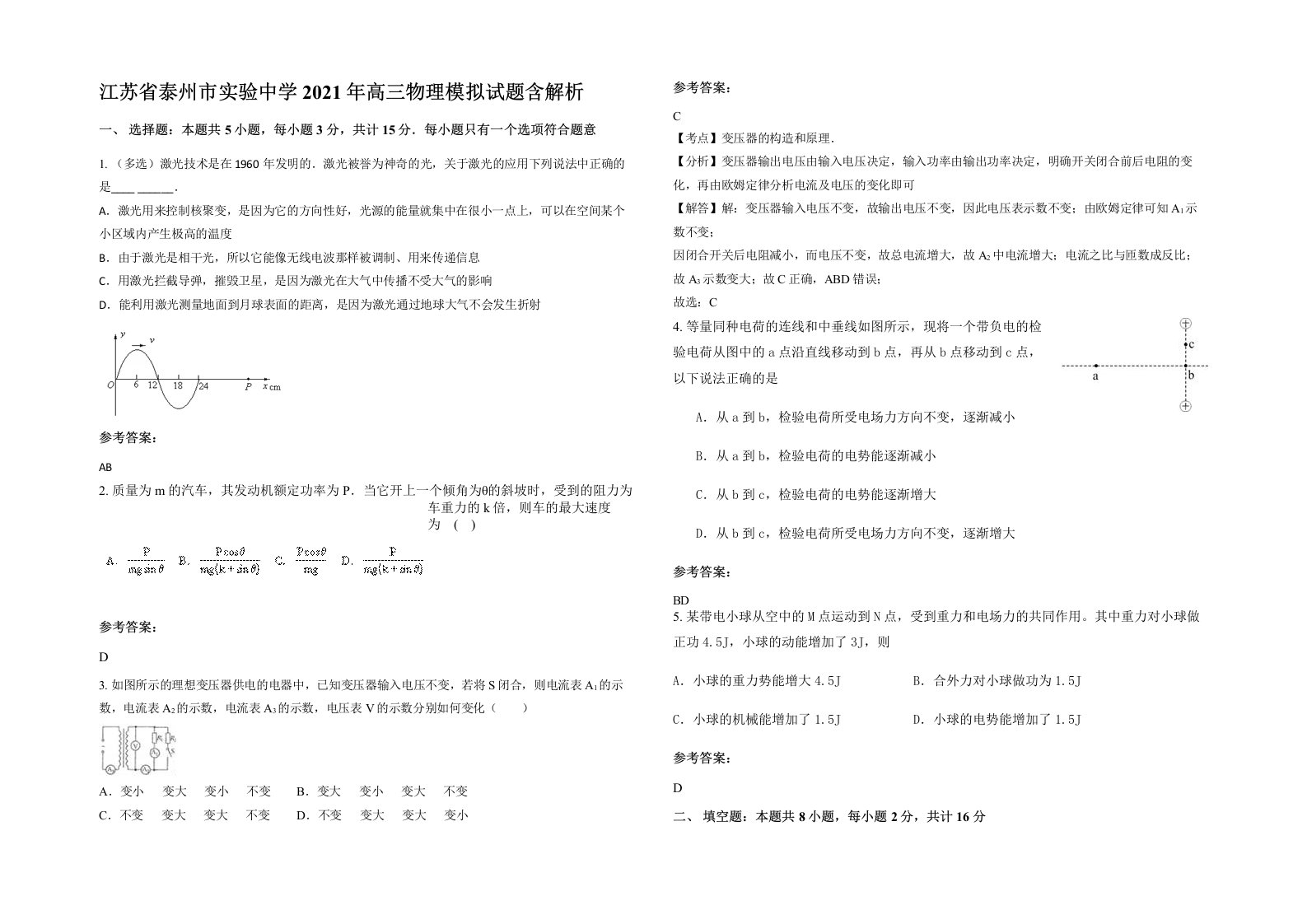 江苏省泰州市实验中学2021年高三物理模拟试题含解析