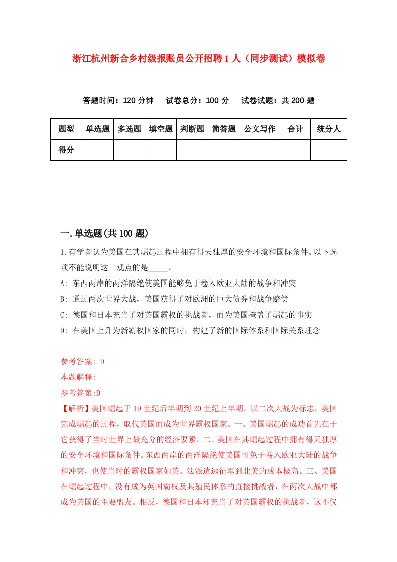 浙江杭州新合乡村级报账员公开招聘1人同步测试模拟卷第7期