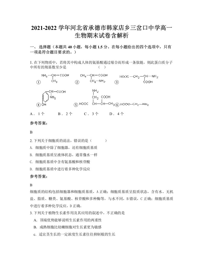 2021-2022学年河北省承德市韩家店乡三岔口中学高一生物期末试卷含解析