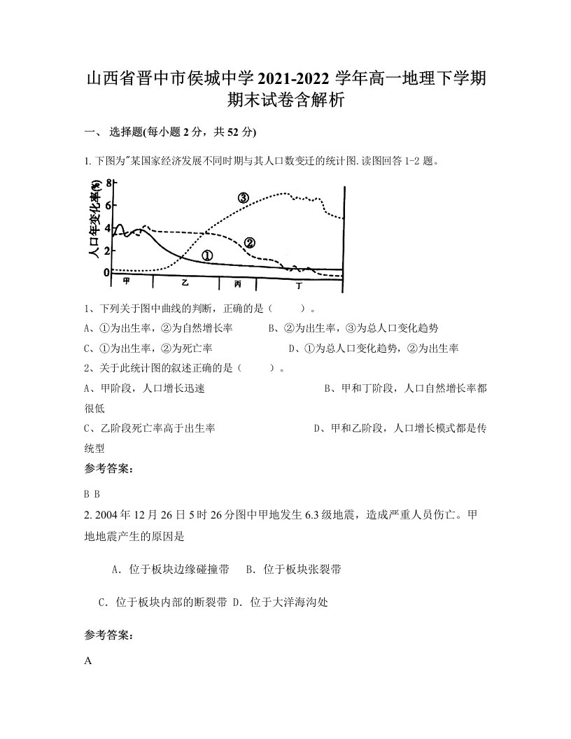 山西省晋中市侯城中学2021-2022学年高一地理下学期期末试卷含解析