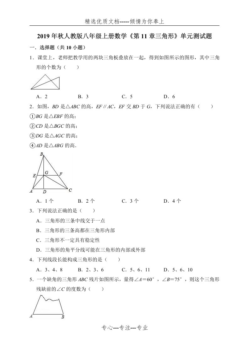 人教版八年级上册数学三角形测试题-(解析版)(共20页)