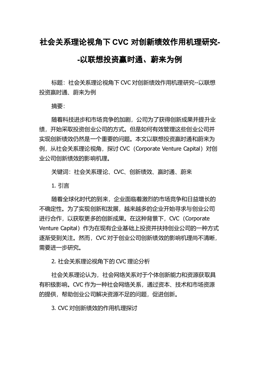 社会关系理论视角下CVC对创新绩效作用机理研究--以联想投资赢时通、蔚来为例