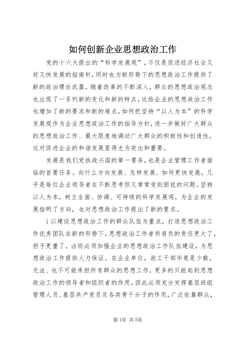 如何创新企业思想政治工作