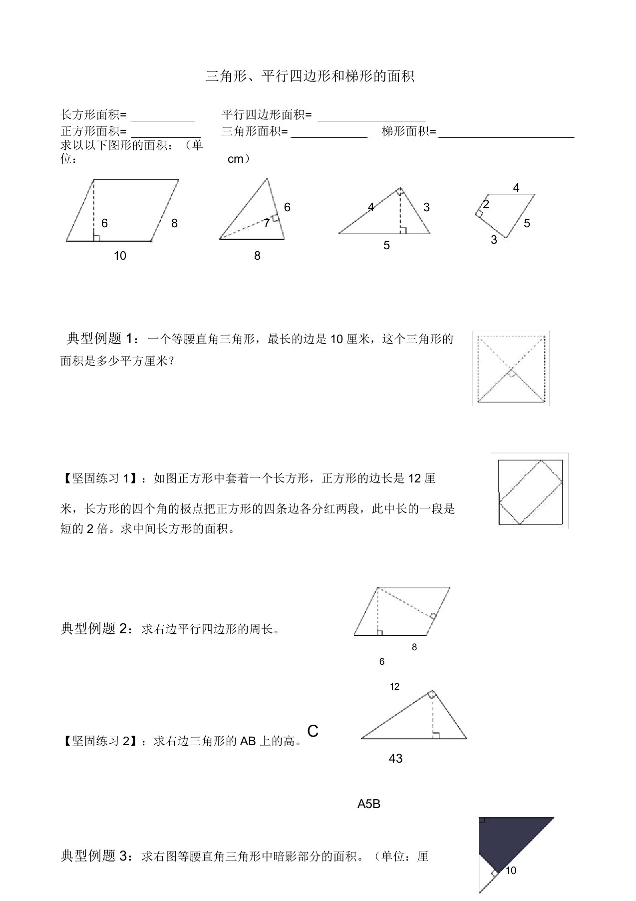 五年级上册三角形平行四边形和梯形面积练习