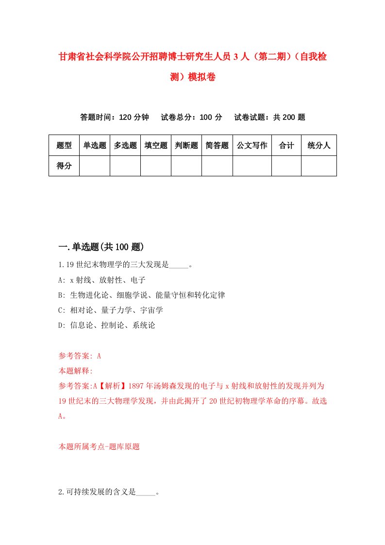 甘肃省社会科学院公开招聘博士研究生人员3人第二期自我检测模拟卷第4套