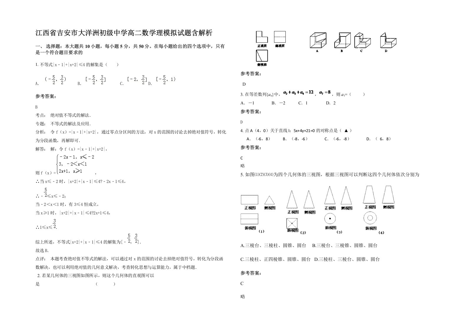 江西省吉安市大洋洲初级中学高二数学理模拟试题含解析