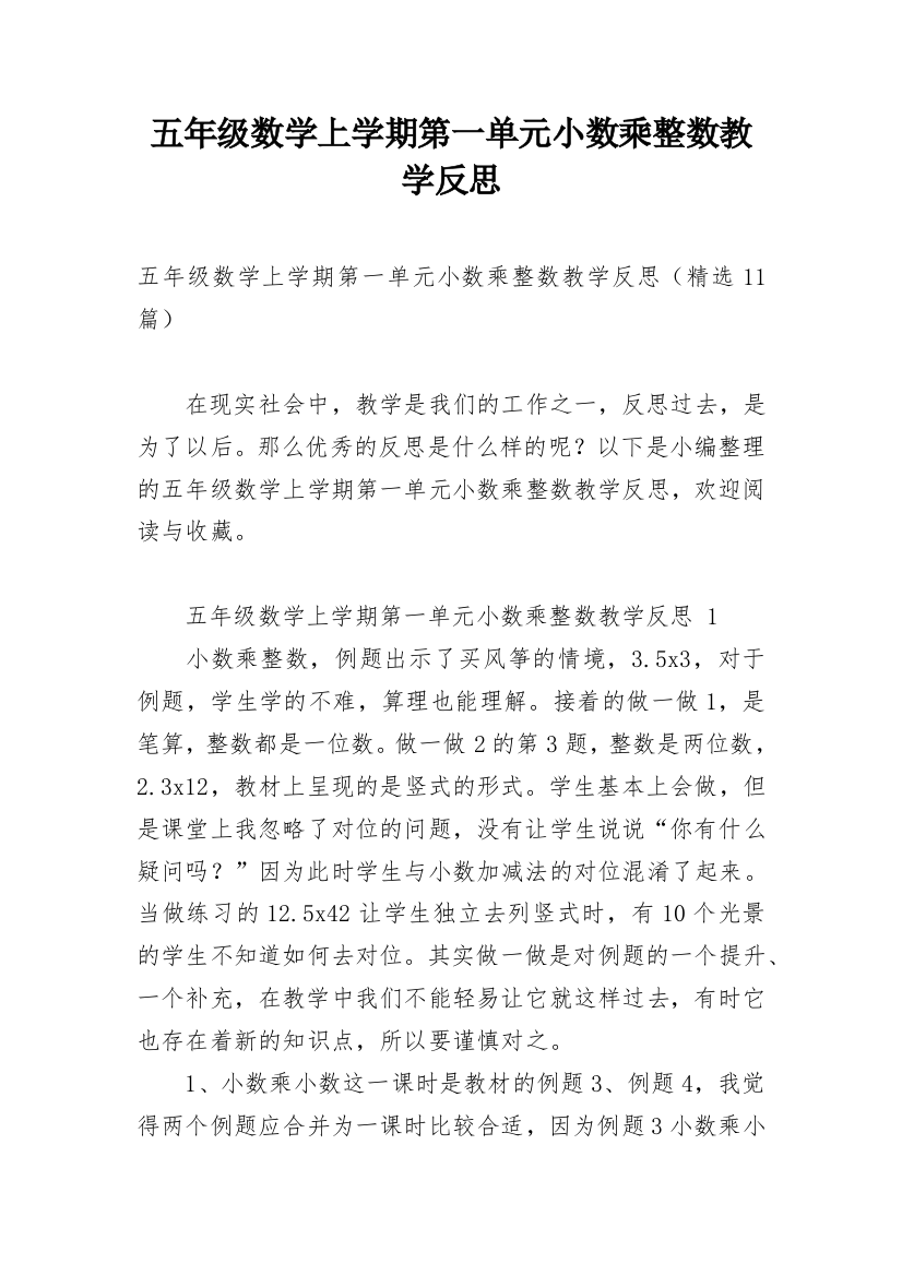 五年级数学上学期第一单元小数乘整数教学反思