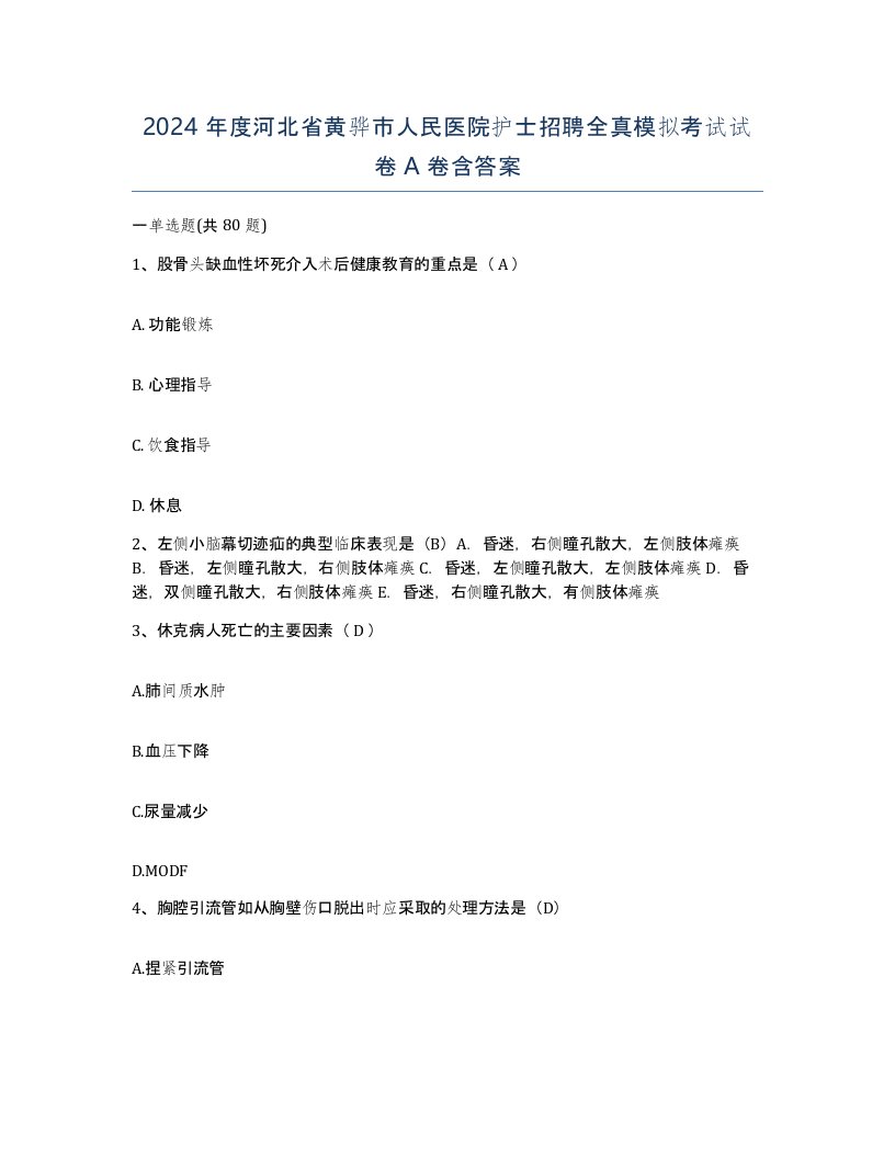 2024年度河北省黄骅市人民医院护士招聘全真模拟考试试卷A卷含答案