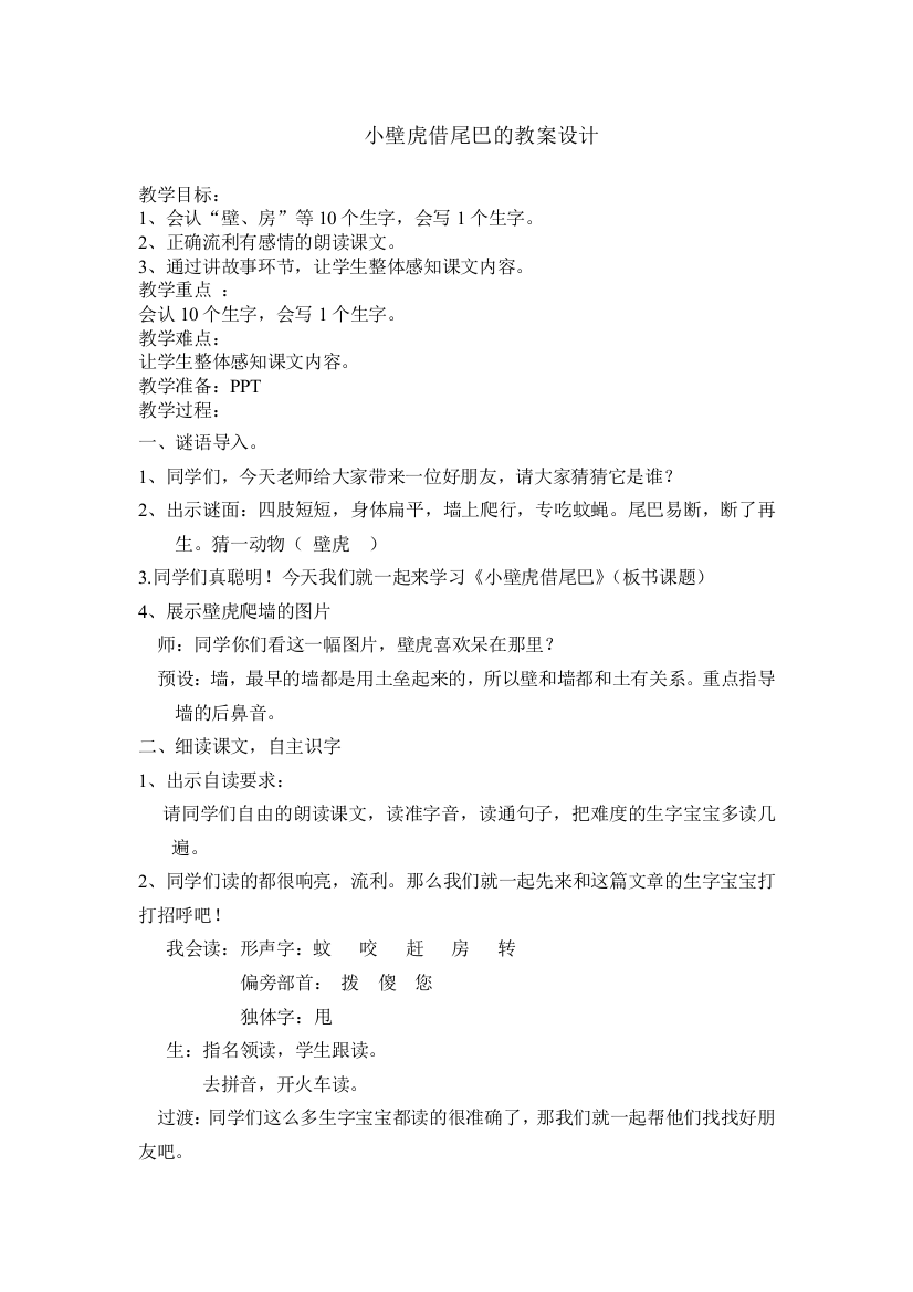 (部编)人教语文一年级下册小壁虎借尾巴的教学设计