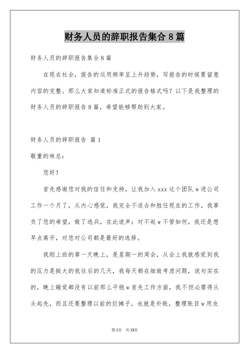 财务人员的辞职报告集合8篇