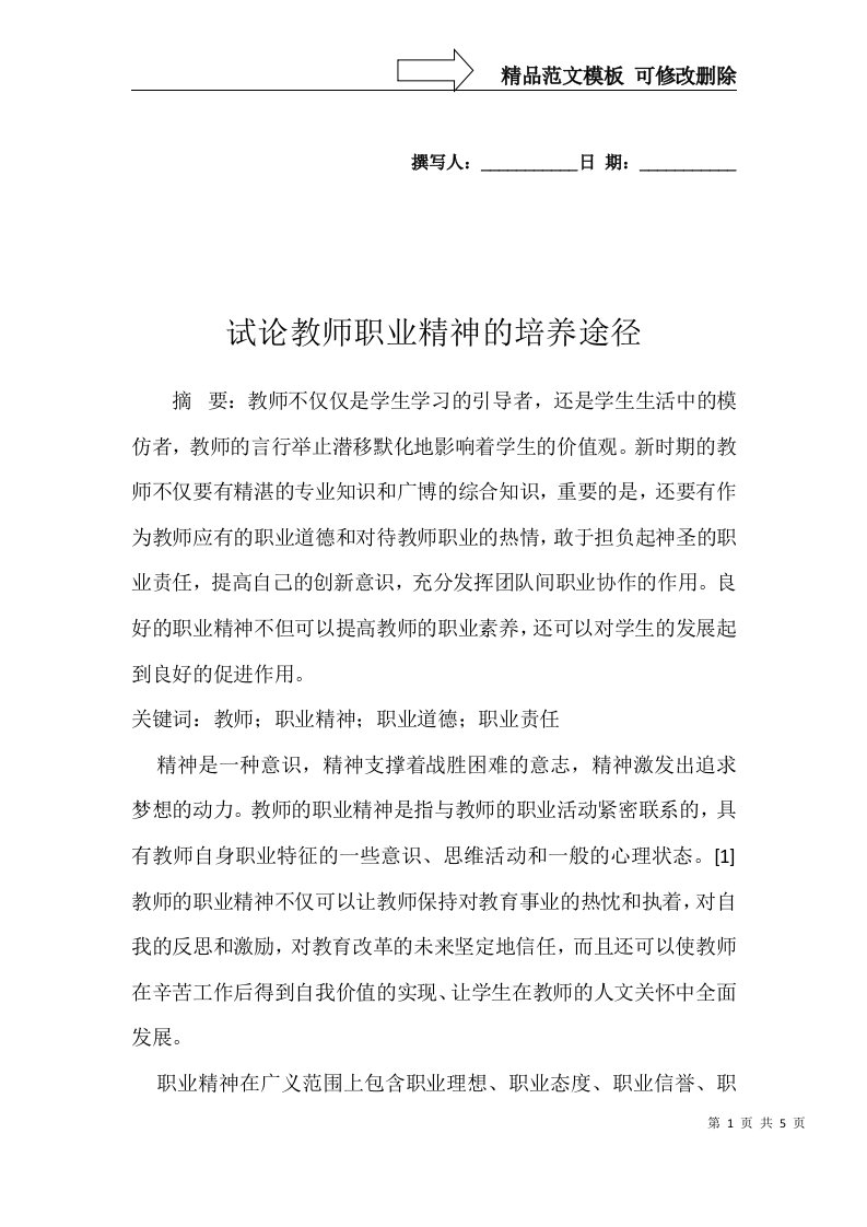 试论教师职业精神的培养途径