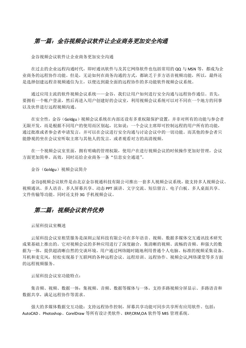 金谷视频会议软件让企业商务更加安全沟通[修改版]