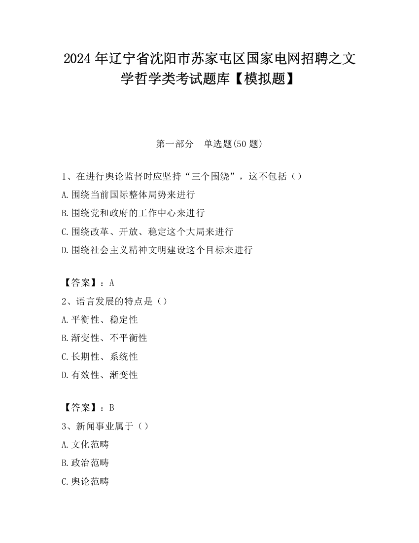 2024年辽宁省沈阳市苏家屯区国家电网招聘之文学哲学类考试题库【模拟题】