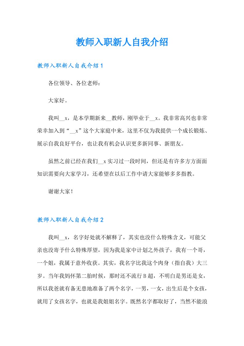 教师入职新人自我介绍