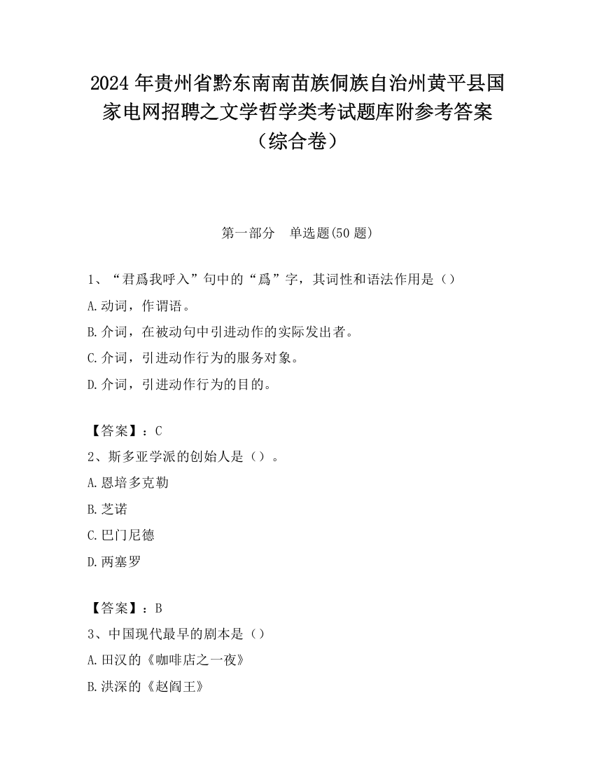 2024年贵州省黔东南南苗族侗族自治州黄平县国家电网招聘之文学哲学类考试题库附参考答案（综合卷）