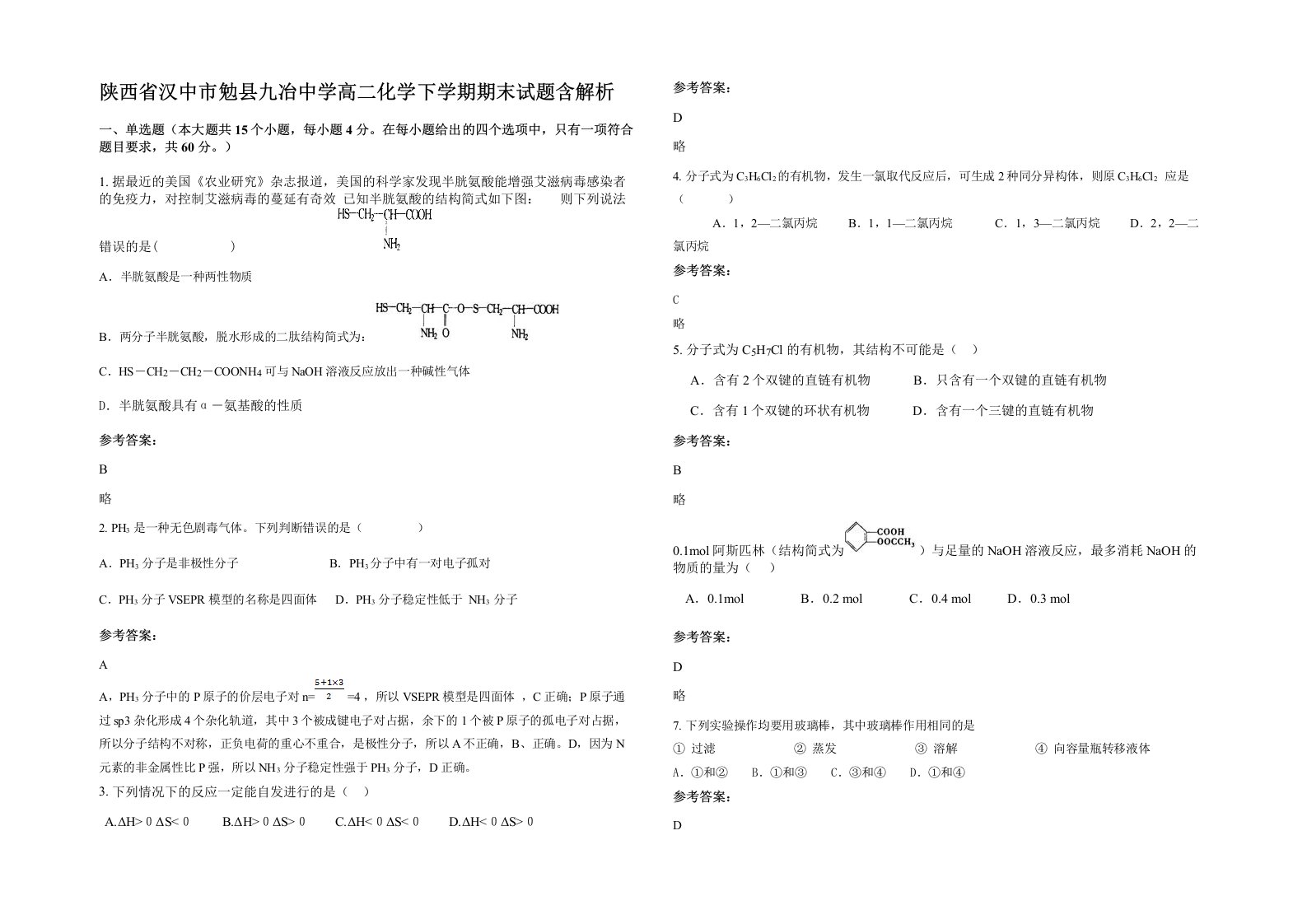 陕西省汉中市勉县九冶中学高二化学下学期期末试题含解析