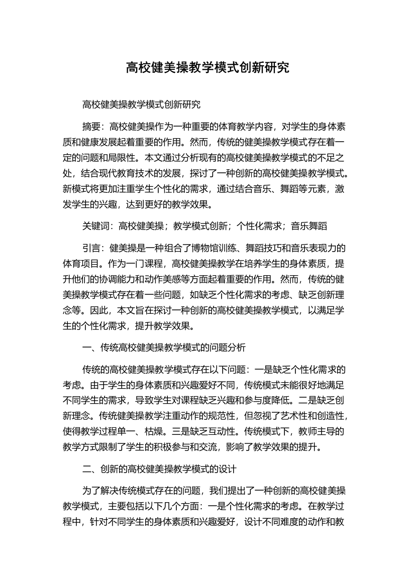 高校健美操教学模式创新研究