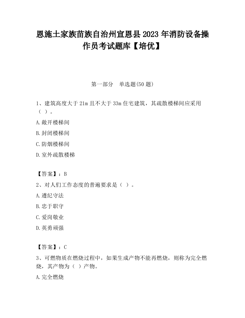 恩施土家族苗族自治州宣恩县2023年消防设备操作员考试题库【培优】