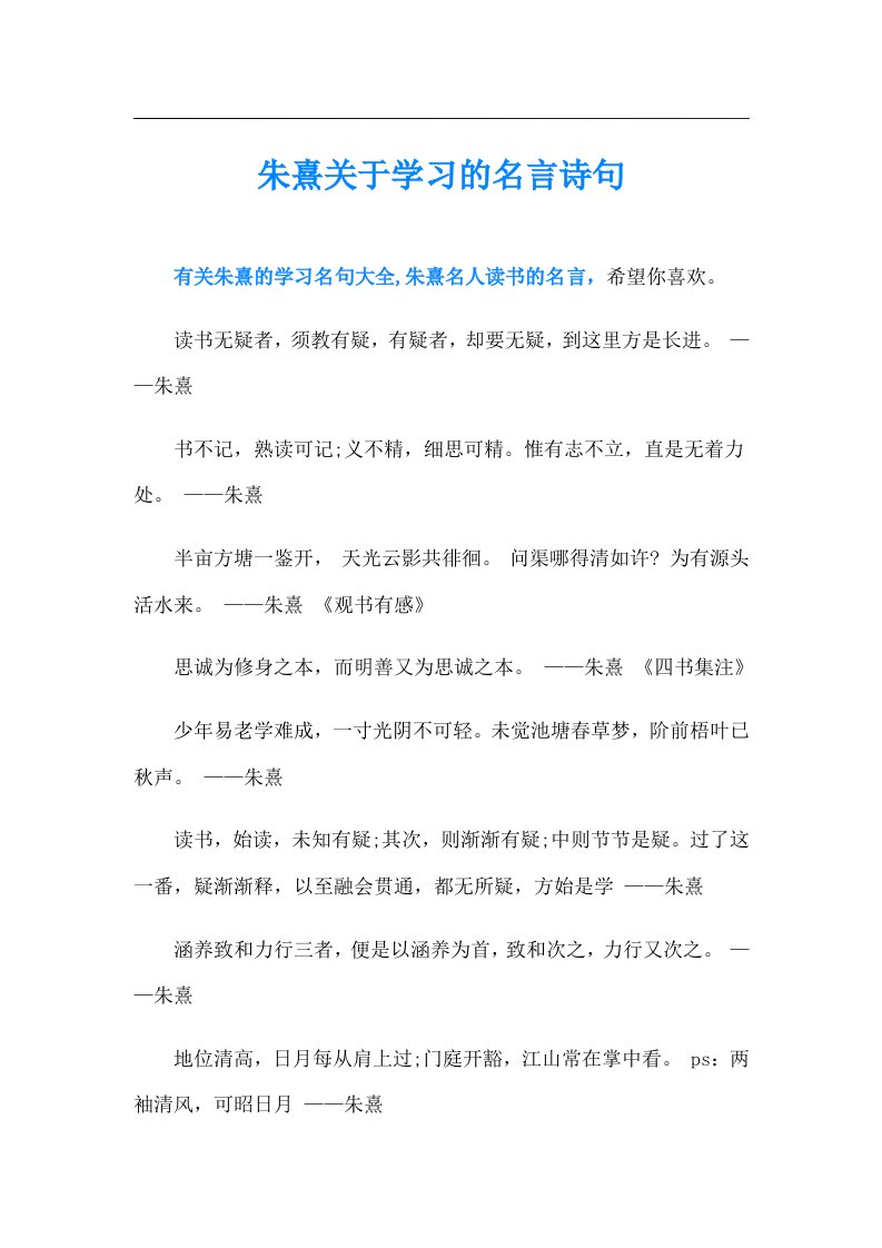 朱熹关于学习的名言诗句