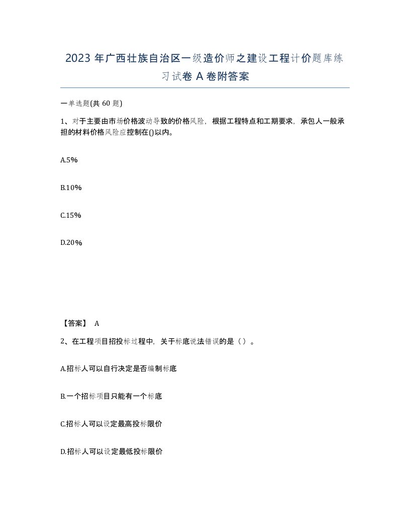 2023年广西壮族自治区一级造价师之建设工程计价题库练习试卷A卷附答案