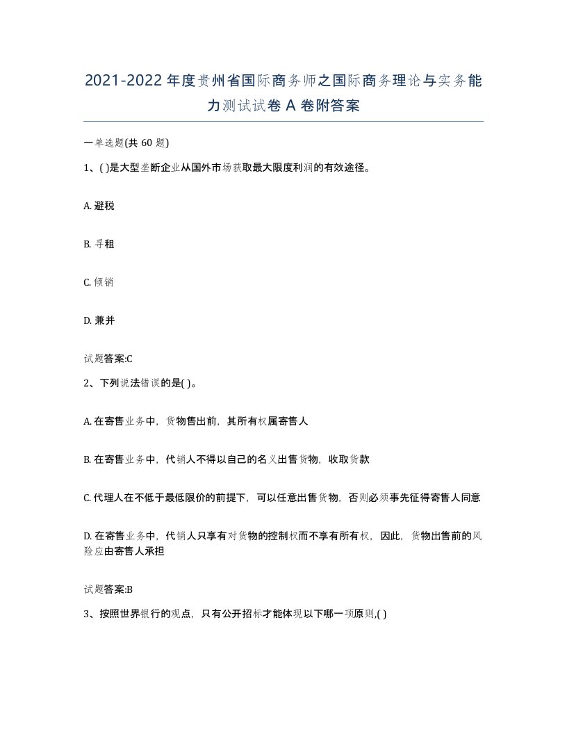 2021-2022年度贵州省国际商务师之国际商务理论与实务能力测试试卷A卷附答案