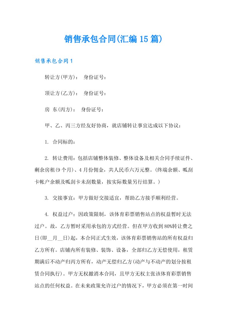 销售承包合同(汇编15篇)