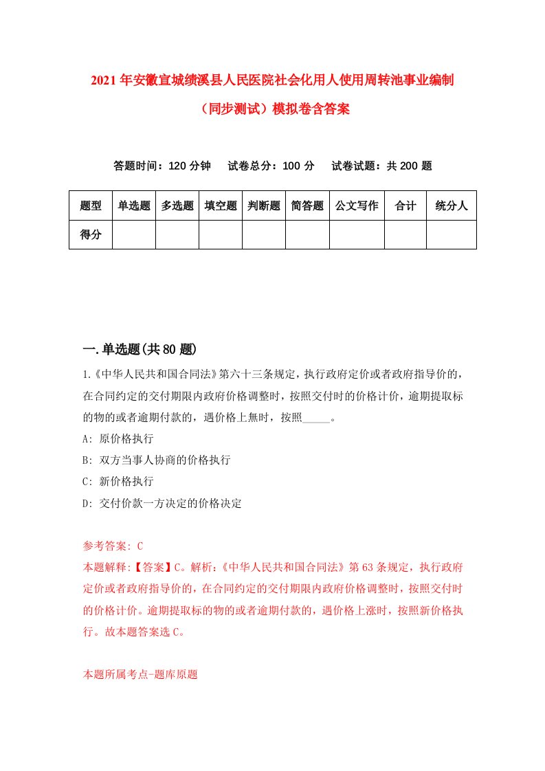 2021年安徽宣城绩溪县人民医院社会化用人使用周转池事业编制同步测试模拟卷含答案5