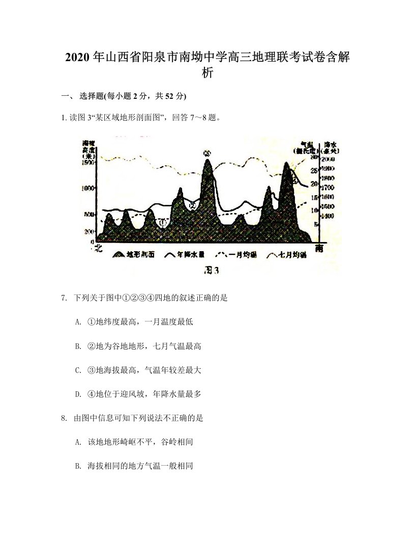 2020年山西省阳泉市南坳中学高三地理联考试卷含解析