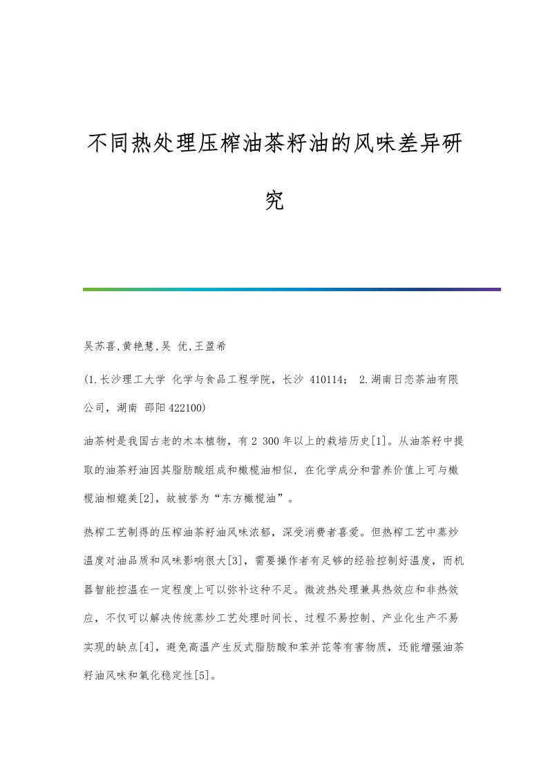 不同热处理压榨油茶籽油的风味差异研究