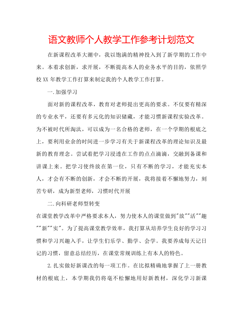 【精编】语文教师个人教学工作参考计划范文