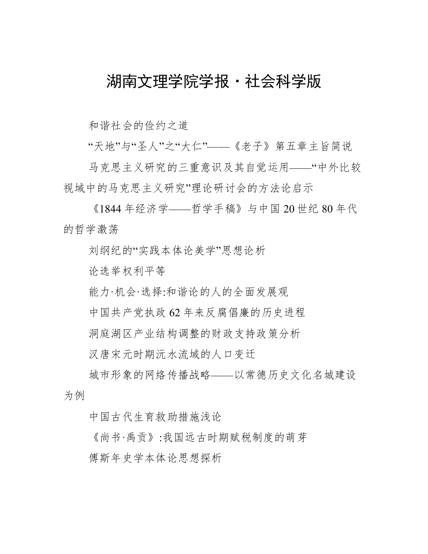 湖南文理学院学报·社会科学版