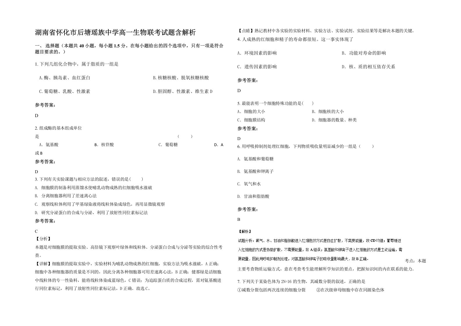 湖南省怀化市后塘瑶族中学高一生物联考试题含解析