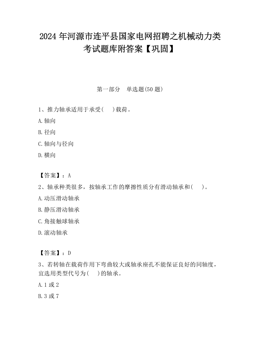 2024年河源市连平县国家电网招聘之机械动力类考试题库附答案【巩固】