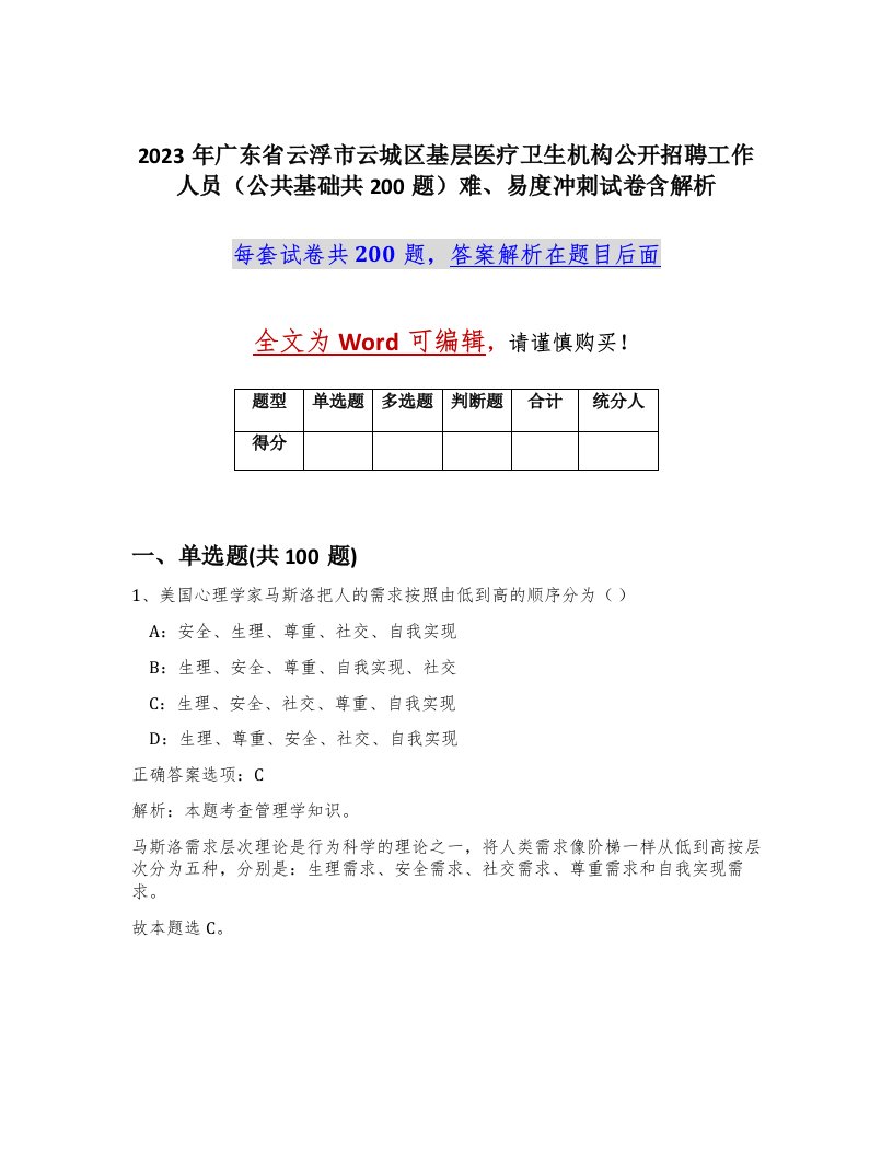 2023年广东省云浮市云城区基层医疗卫生机构公开招聘工作人员公共基础共200题难易度冲刺试卷含解析