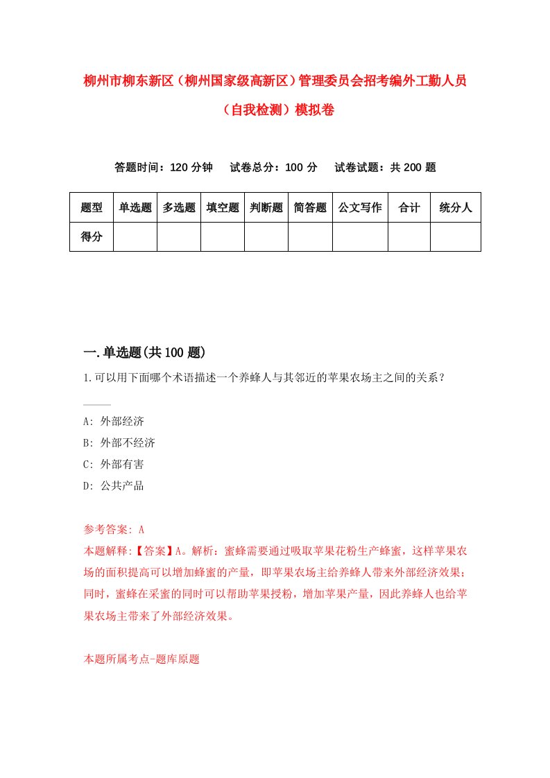 柳州市柳东新区柳州国家级高新区管理委员会招考编外工勤人员自我检测模拟卷第5卷