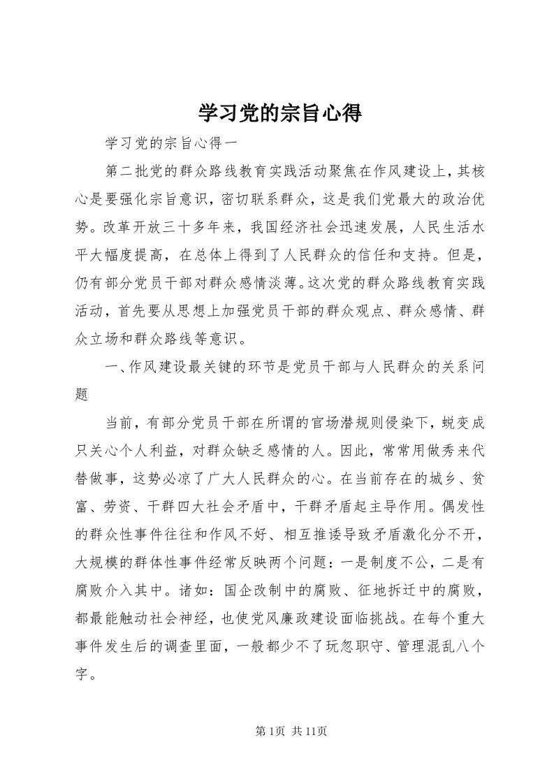 7学习党的宗旨心得