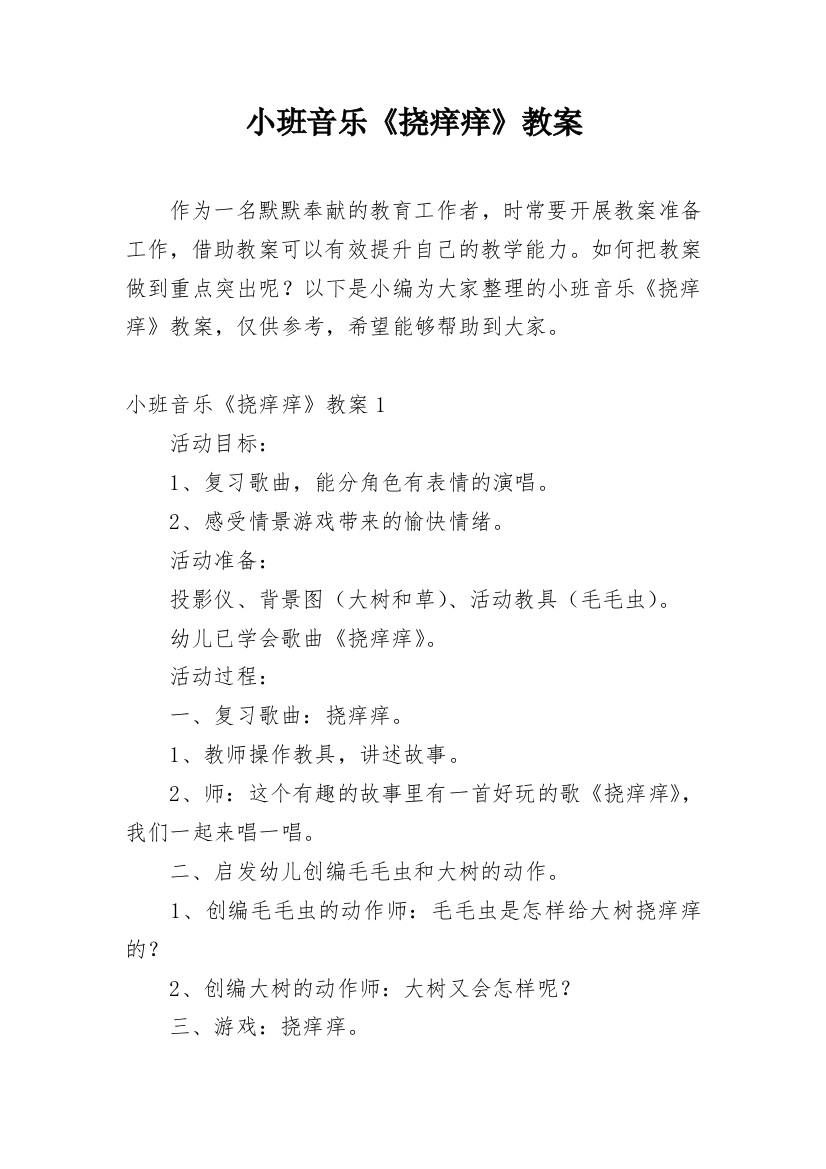 小班音乐《挠痒痒》教案_2