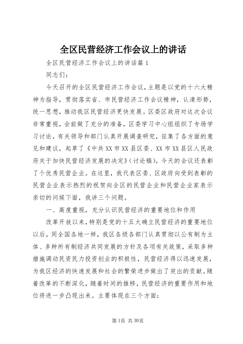 全区民营经济工作会议上的讲话