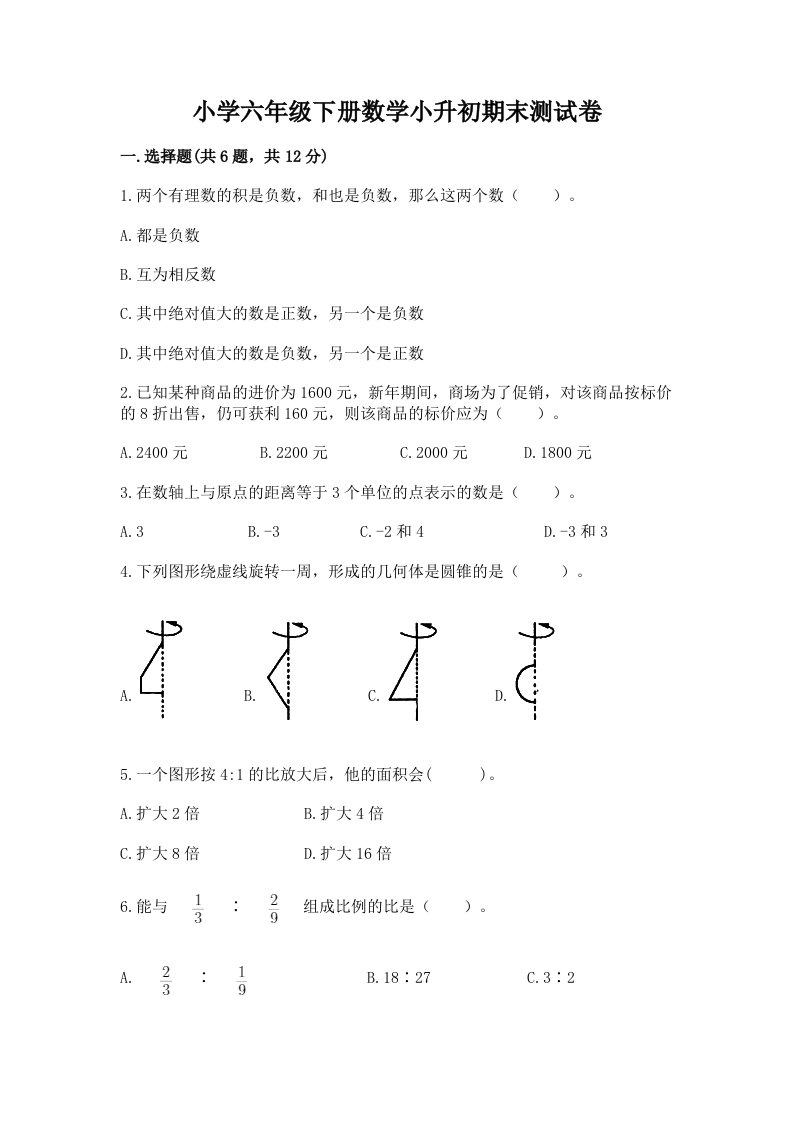 小学六年级下册数学小升初期末测试卷精品（历年真题）