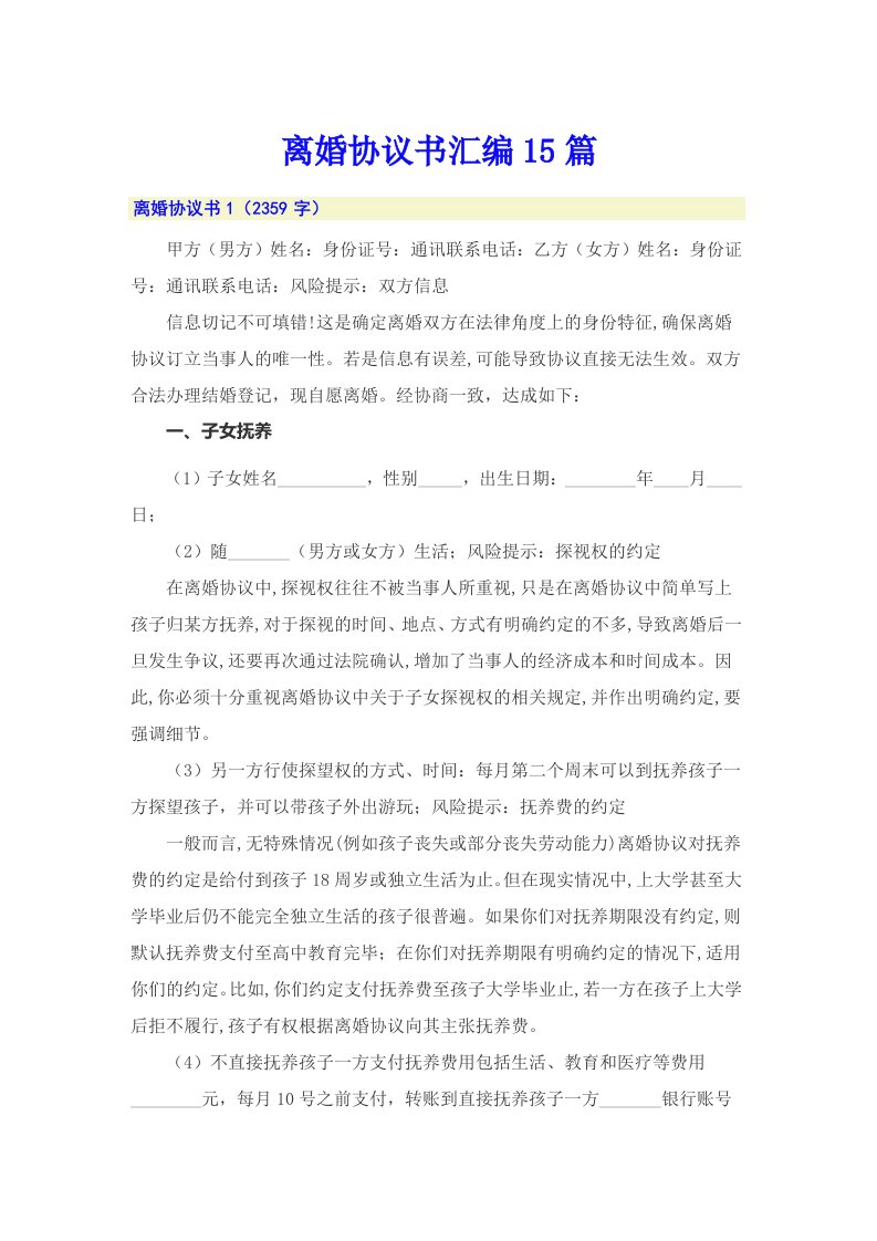 离婚协议书汇编15篇