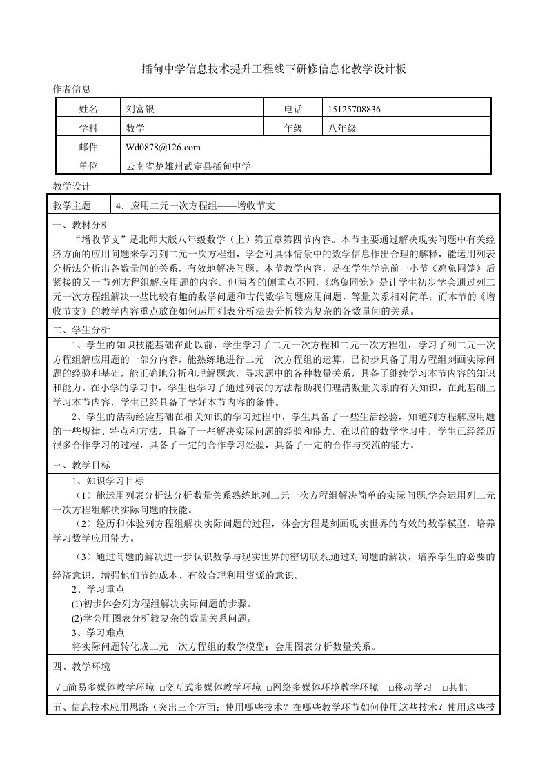 数学北师大版八年级上册4．应用二元一次方程组——增收节支教学设计