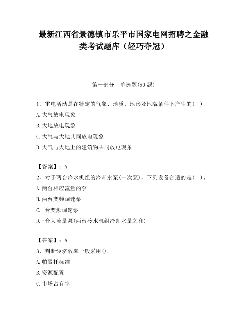 最新江西省景德镇市乐平市国家电网招聘之金融类考试题库（轻巧夺冠）